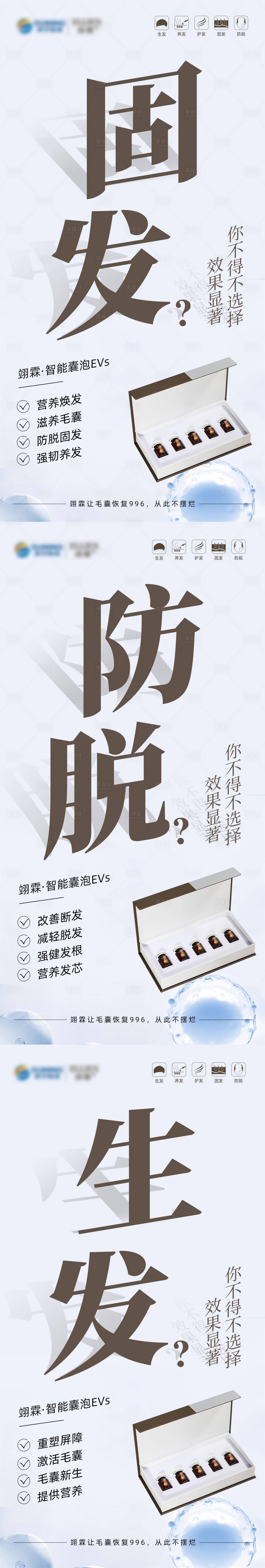 源文件下載【享設(shè)計(jì)】搜索編號(hào)：26130018358623867【固發(fā)防脫生發(fā)海報(bào)】