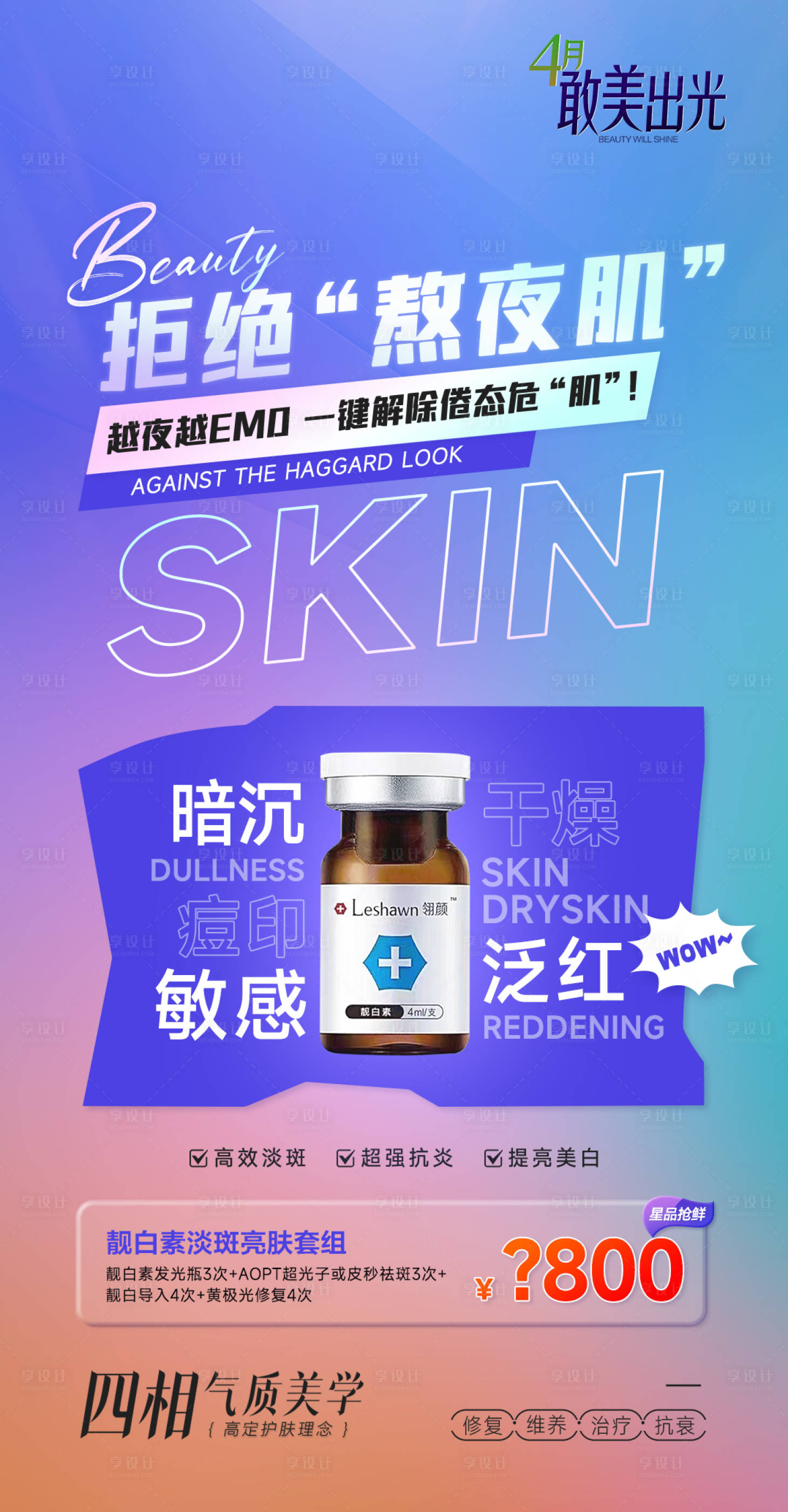 源文件下载【享设计】搜索编号：34720017873894009【靓白素淡斑亮肤套组宣传海报】