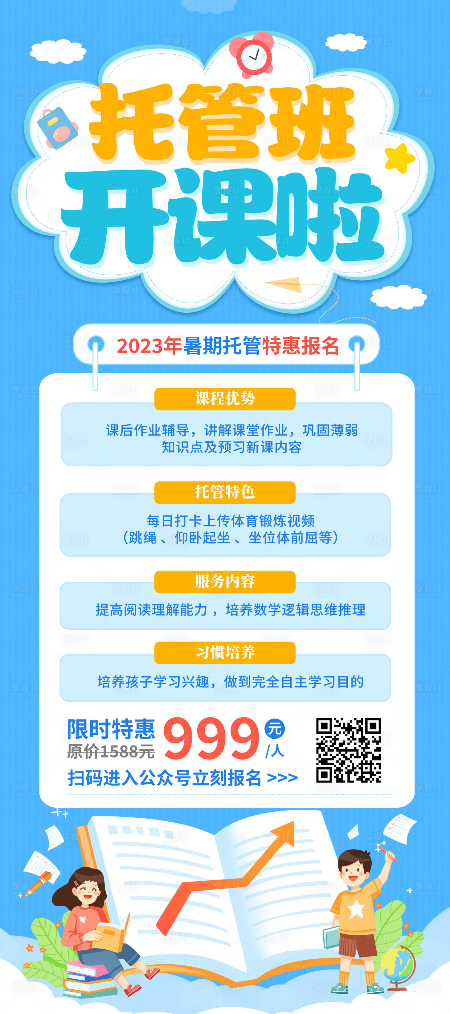 源文件下载【享设计】搜索编号：83220018306957072【托班开课招生展架】
