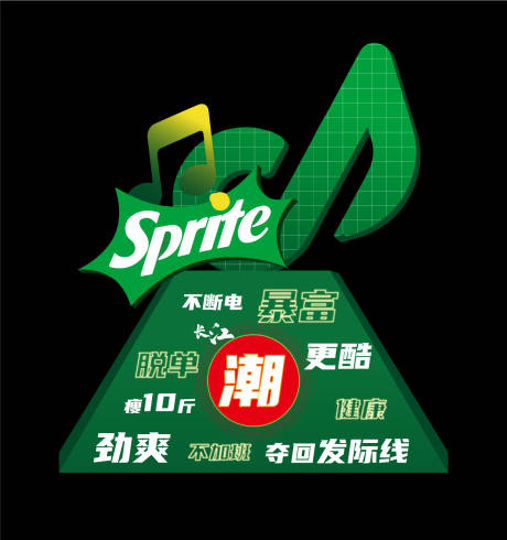 源文件下载【享设计】搜索编号：93240018324953619【雪碧音乐节打卡点】