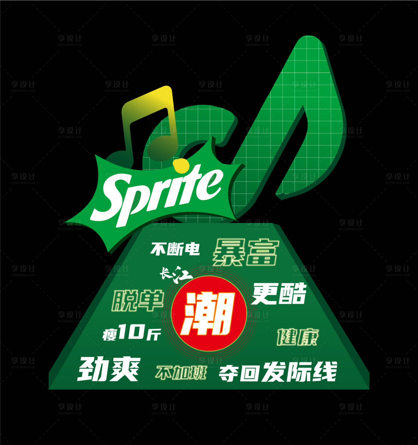 源文件下载【享设计】搜索编号：93240018324953619【雪碧音乐节打卡点】