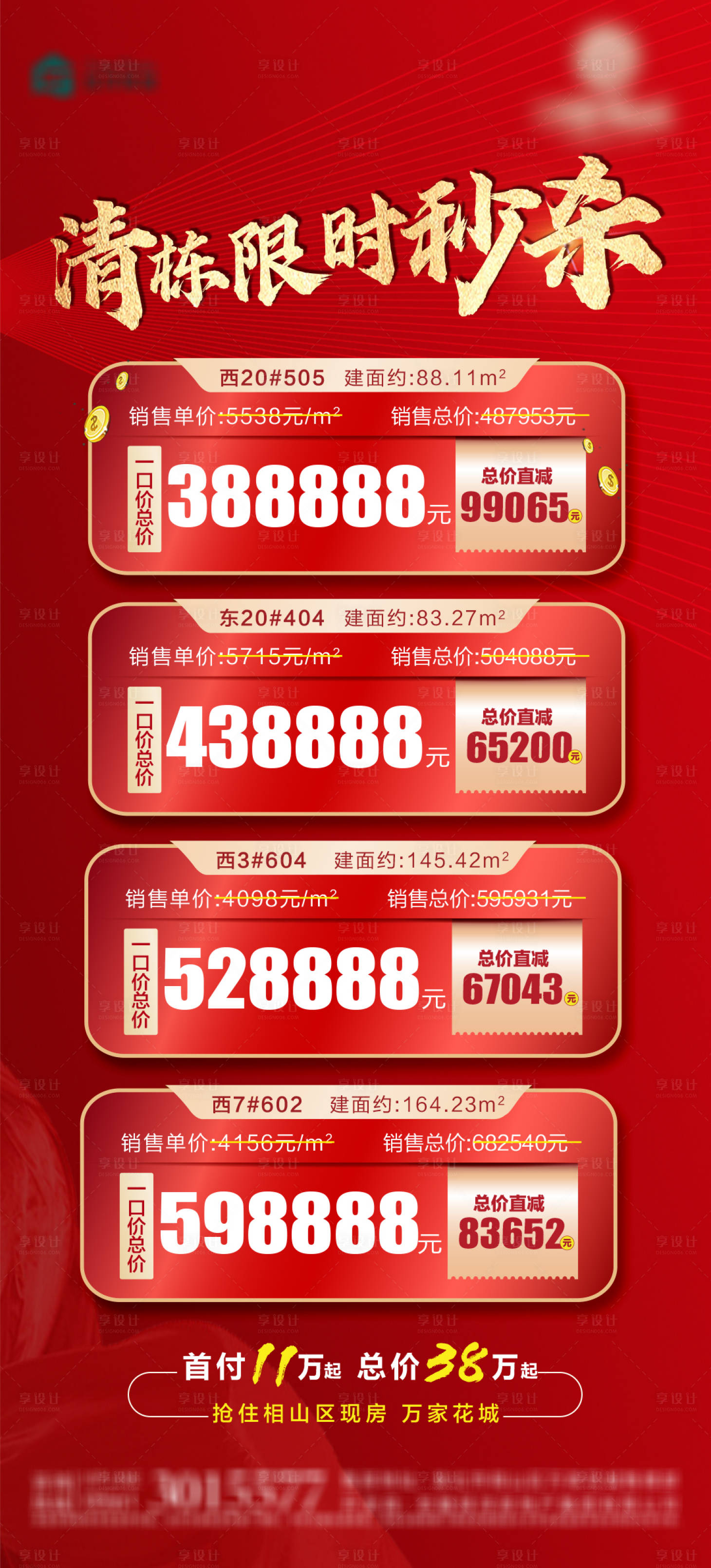 源文件下載【享設計】搜索編號：33550018315358799【地產清盤秒殺特價房海報】
