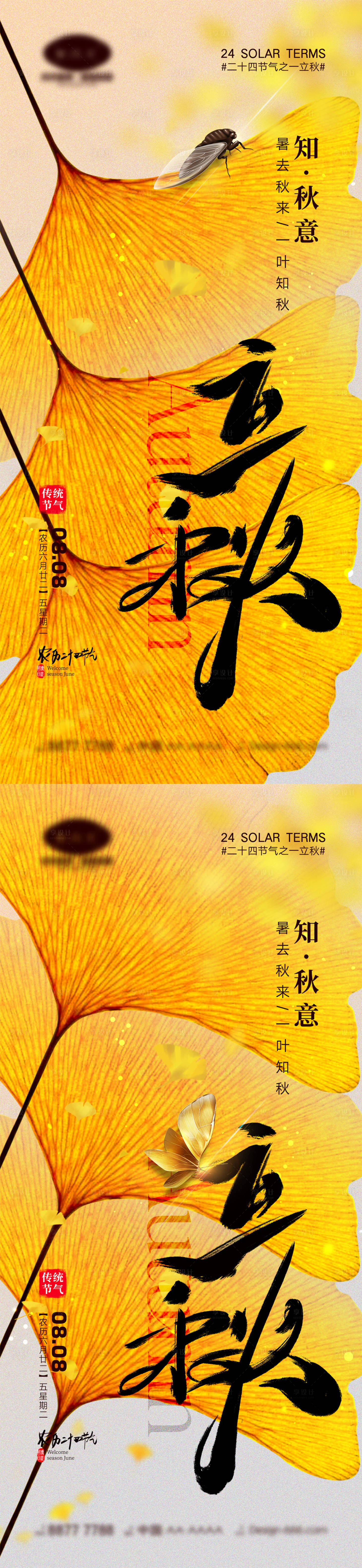 源文件下載【享設計】搜索編號：22790017877542165【立秋節氣海報】