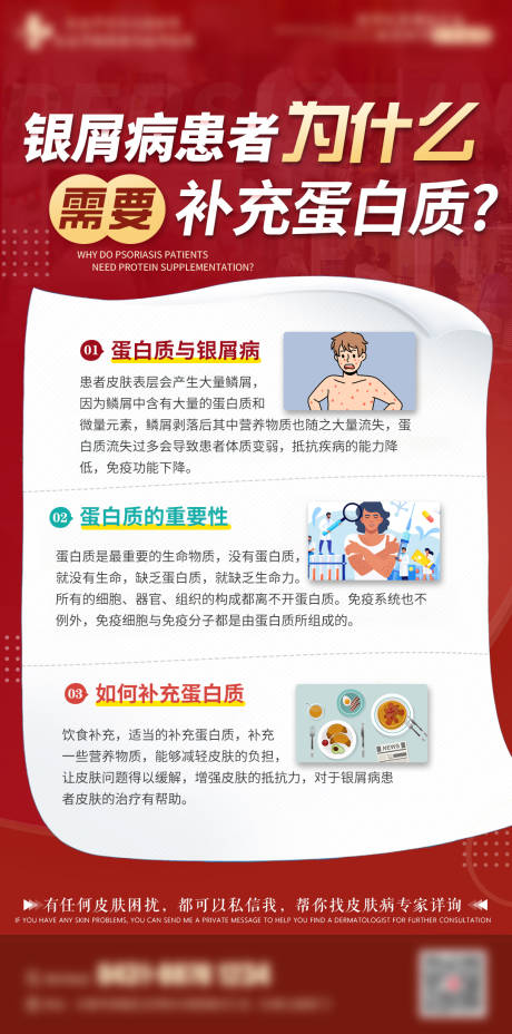源文件下载【银屑科普知识海报】编号：26020018037565649