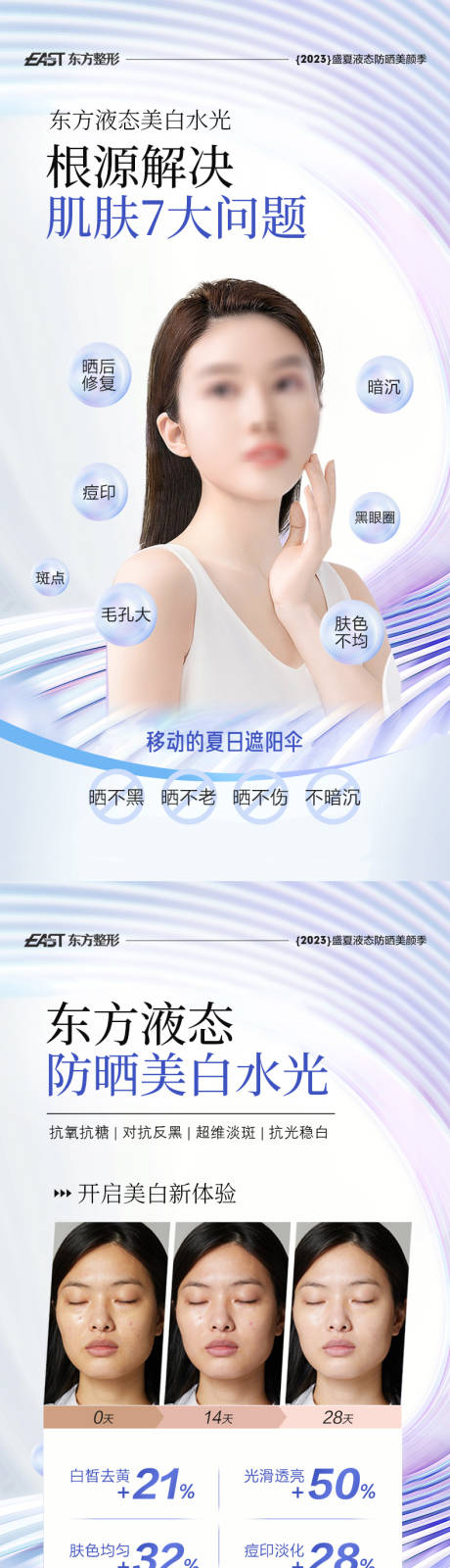 源文件下载【液态防晒水光医美系列海报】编号：46450018234652789
