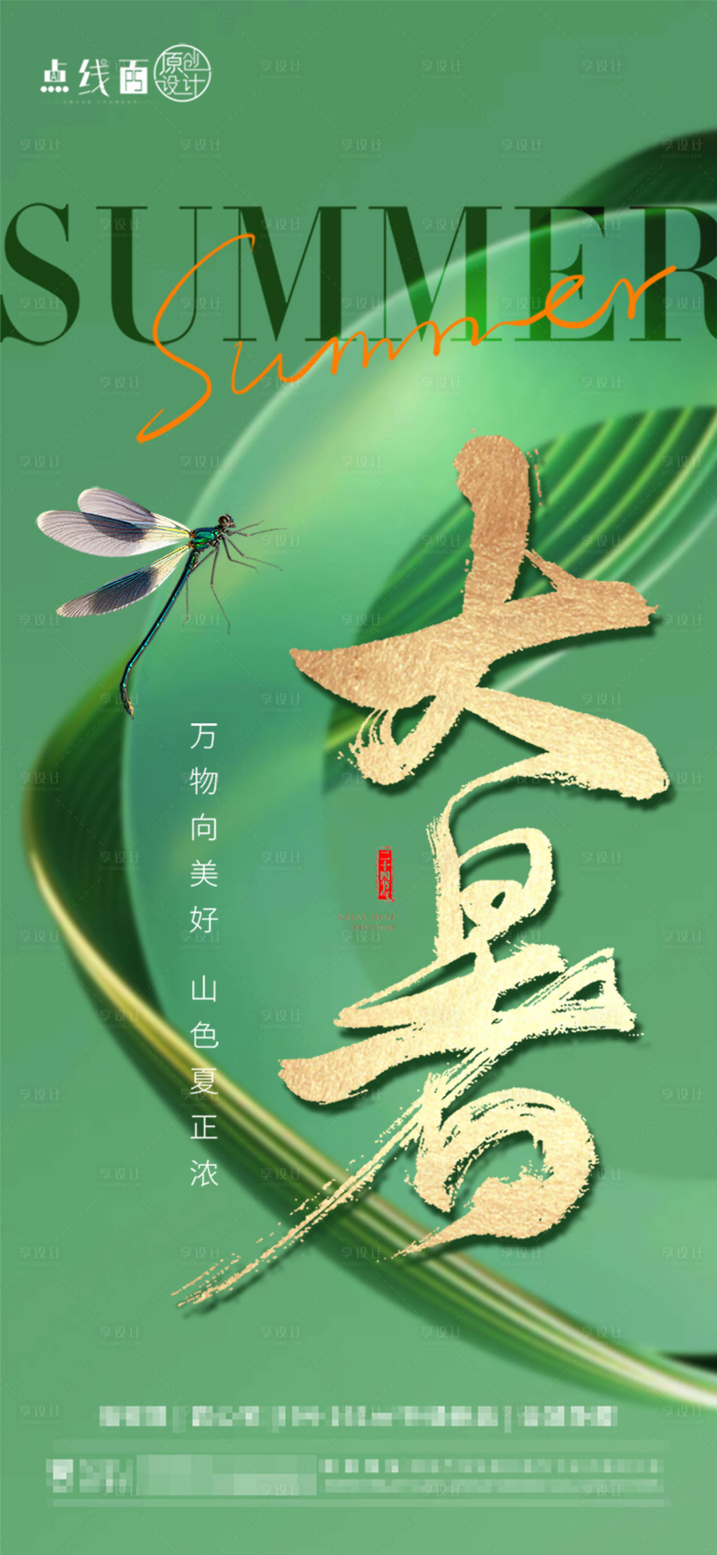 源文件下载【享设计】搜索编号：99870017911273875【大暑节气海报】