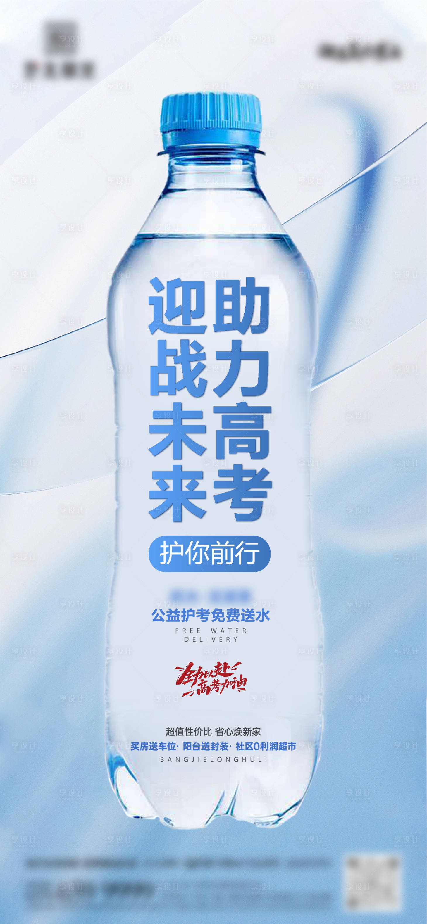 源文件下載【享設(shè)計(jì)】搜索編號(hào)：58070017755593027【地產(chǎn)高考送水活動(dòng)海報(bào)】