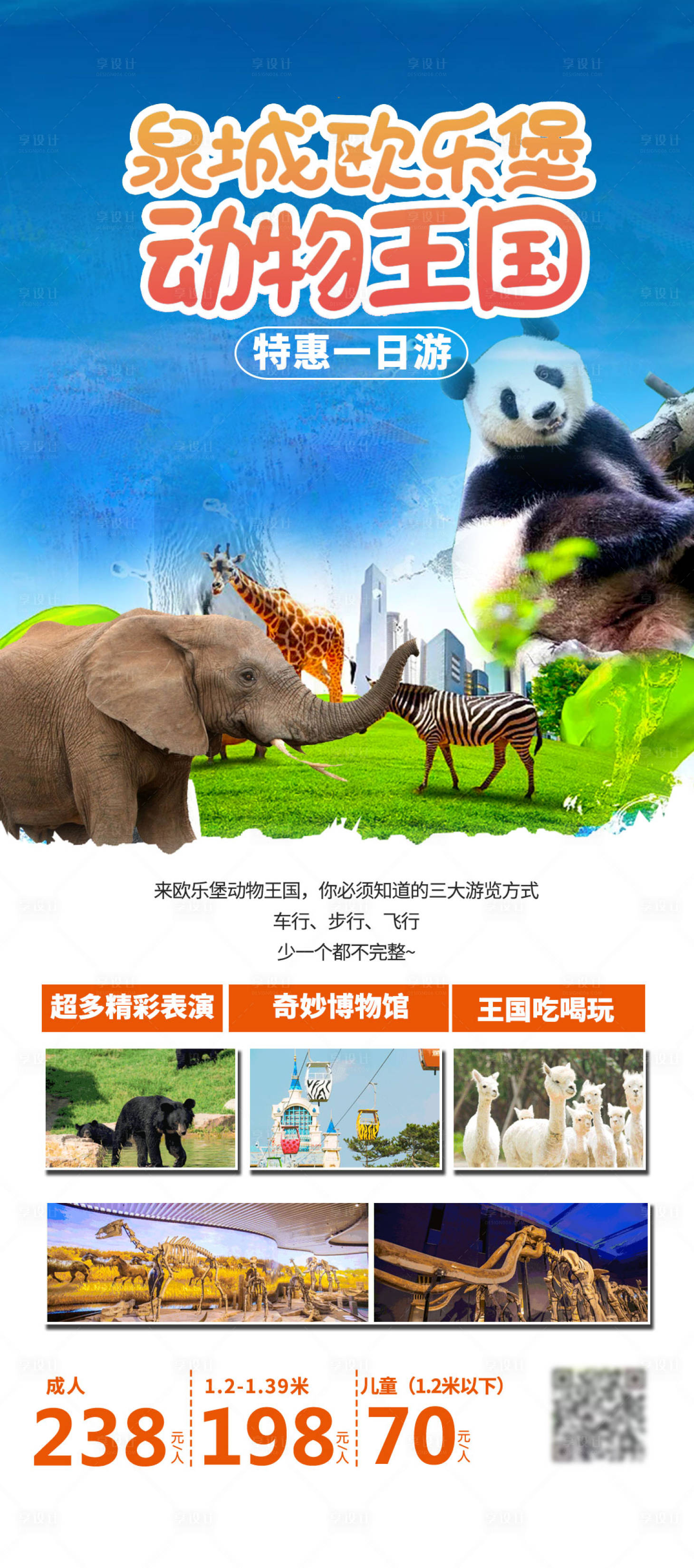 源文件下载【泉城欧乐堡动物王国海报】编号：58730018130278613