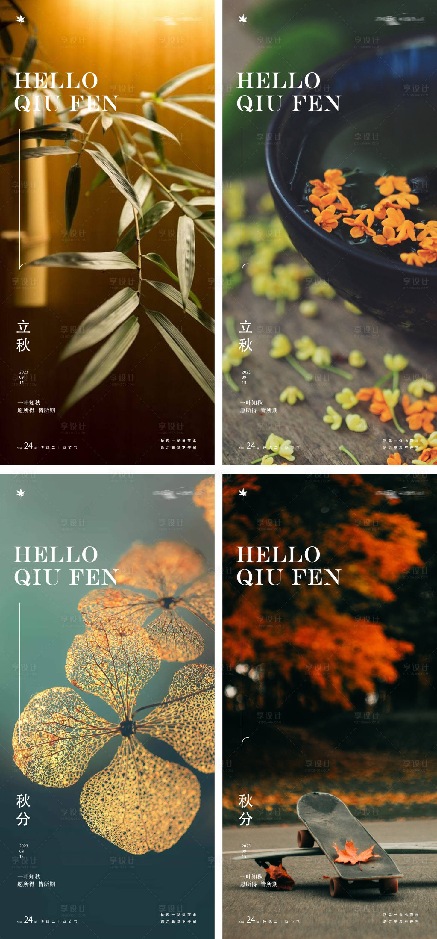 源文件下载【享设计】搜索编号：84300018220864623【立秋节气树叶风景海报】