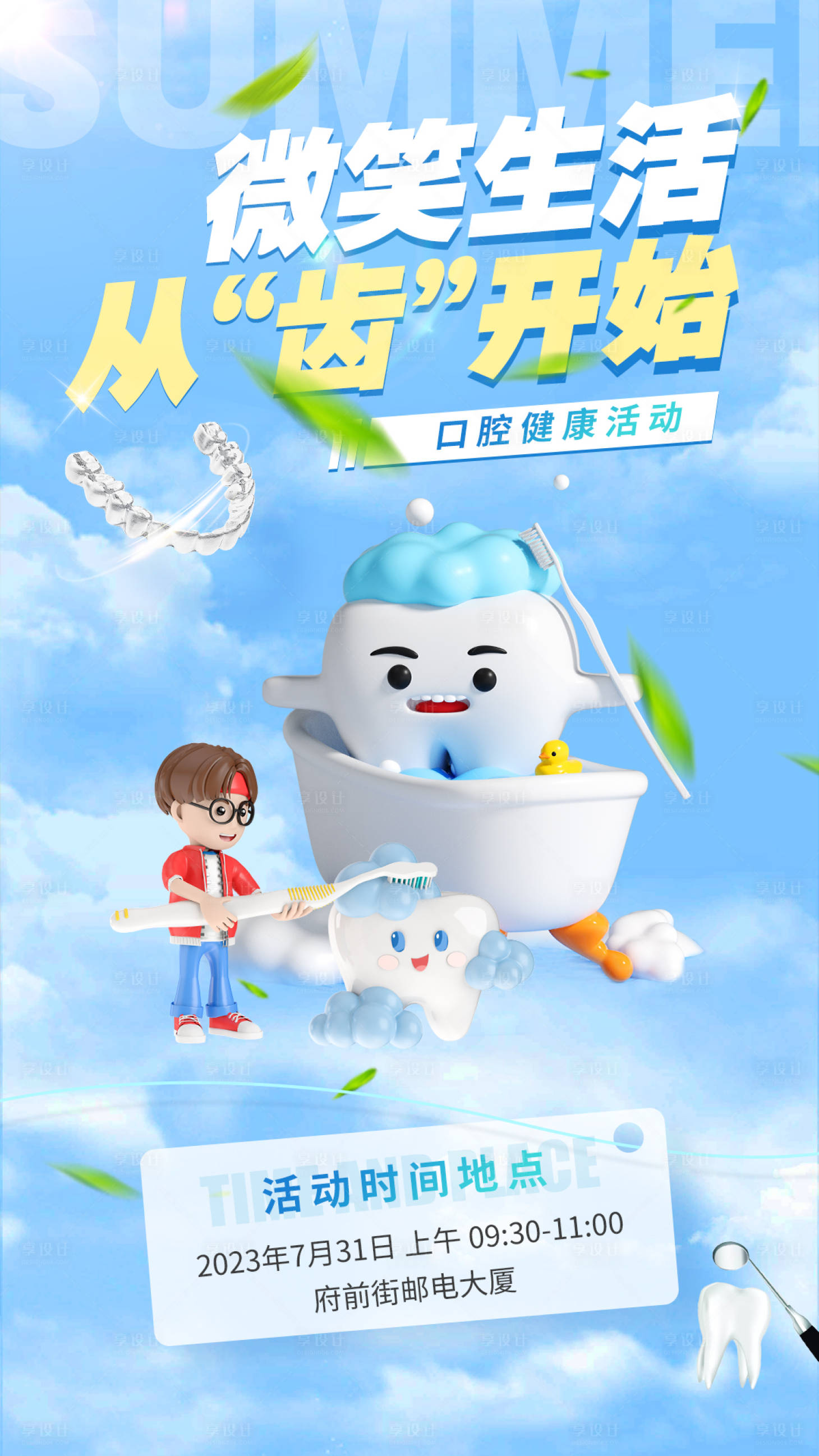 源文件下载【享设计】搜索编号：29250018336212367【健康口腔活动海报】