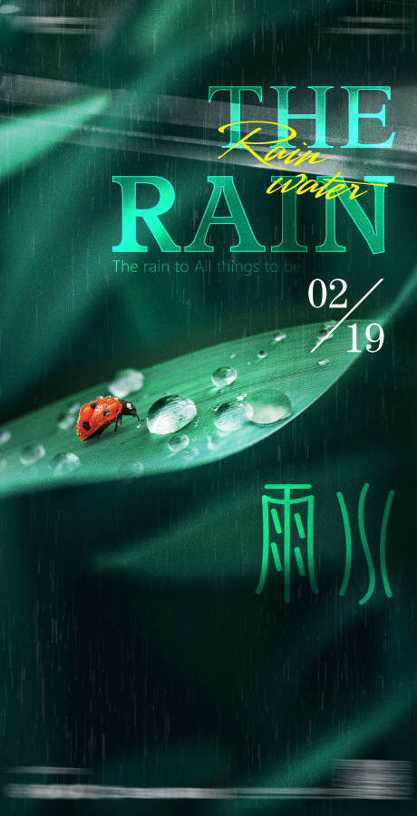 源文件下载【雨水海报】编号：21390017893979578