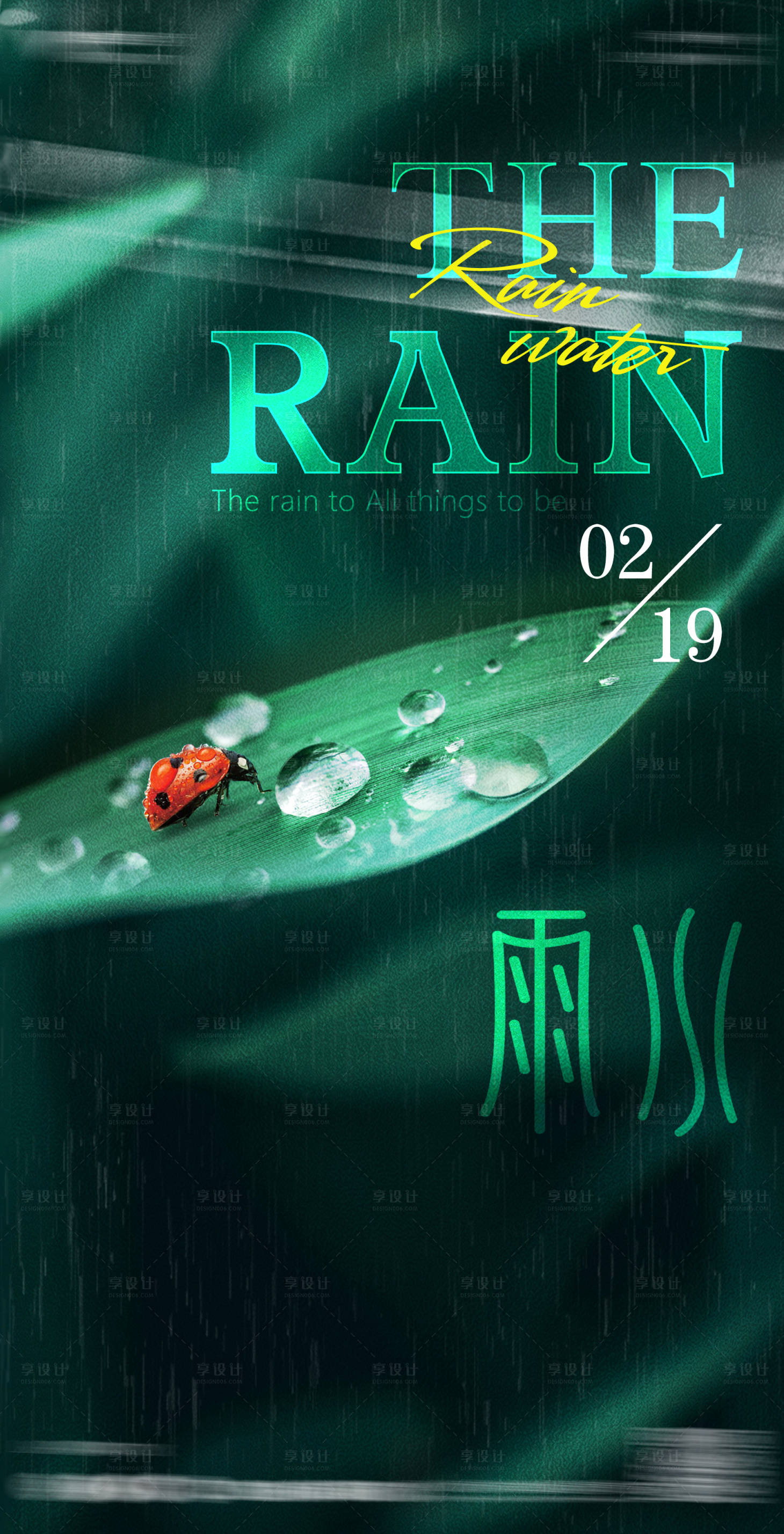 源文件下载【享设计】搜索编号：21390017893979578【雨水海报】