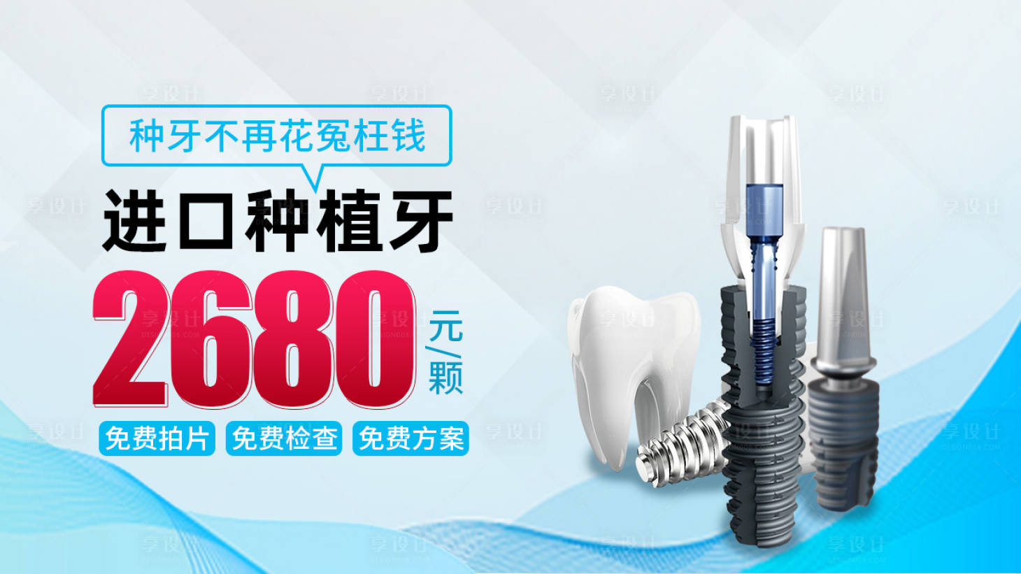 源文件下載【種植牙海報(bào)】編號(hào)：71040018086926925