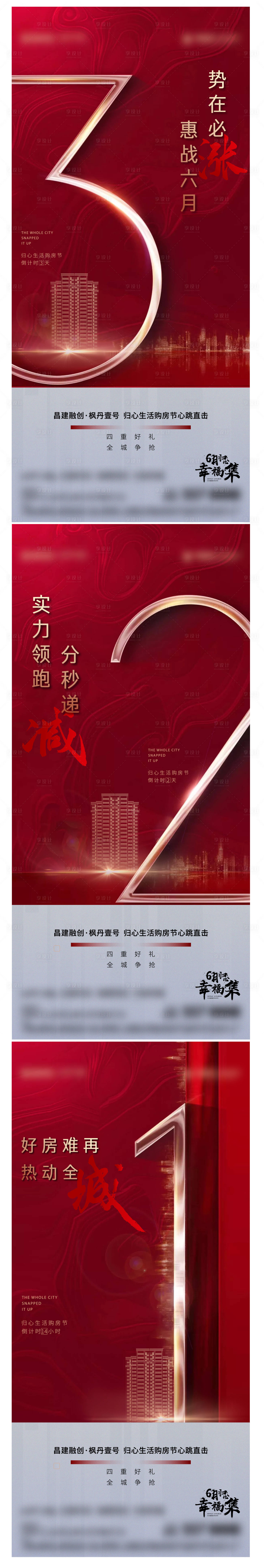 源文件下載【享設計】搜索編號：19460018061205601【地產漲價倒計時系列海報】