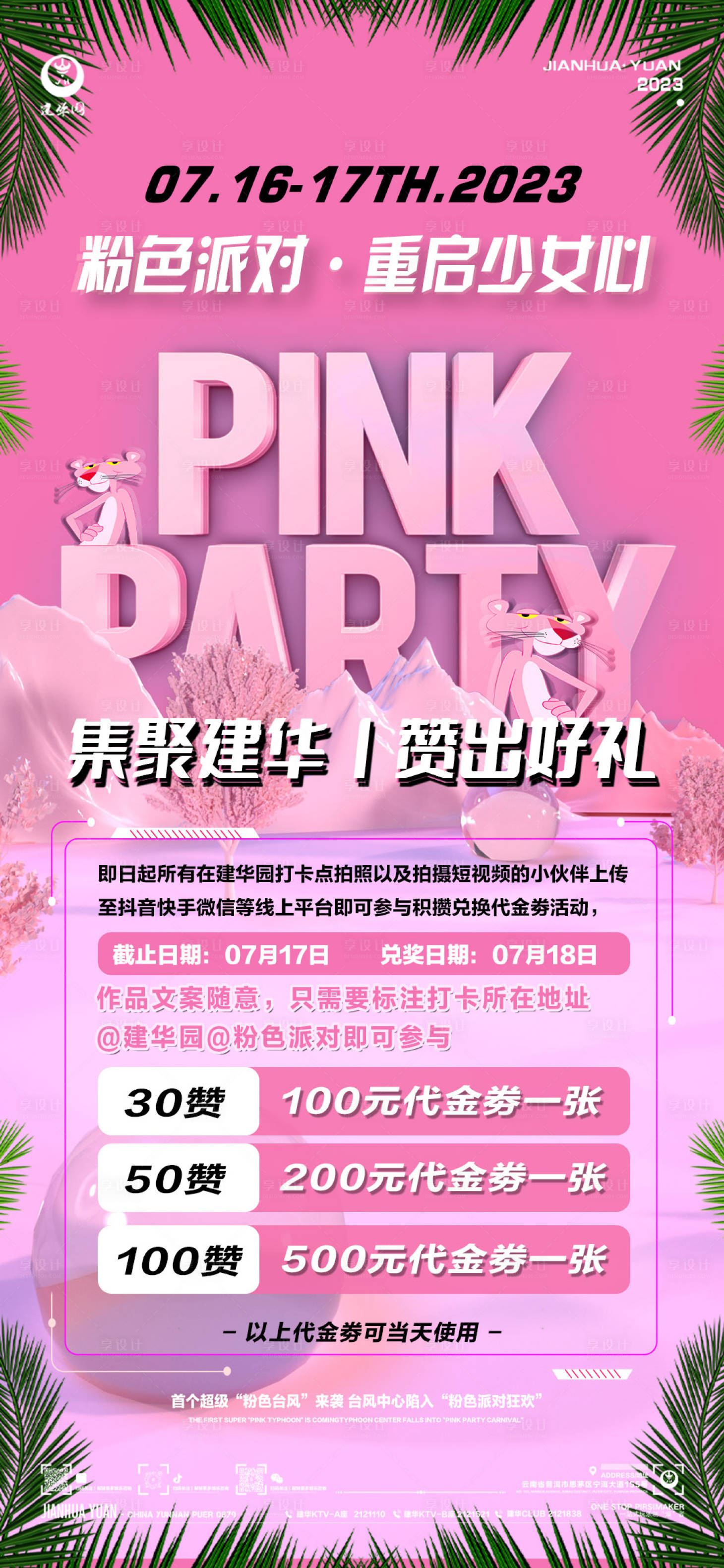 编号：20230714230725052【享设计】源文件下载-夜店粉色派对海报