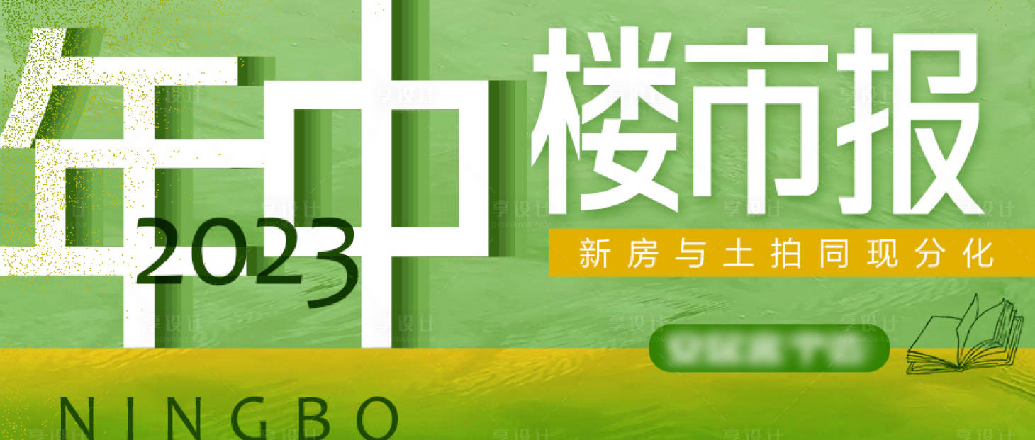 源文件下载【楼市半年报banner】编号：54770018398822560