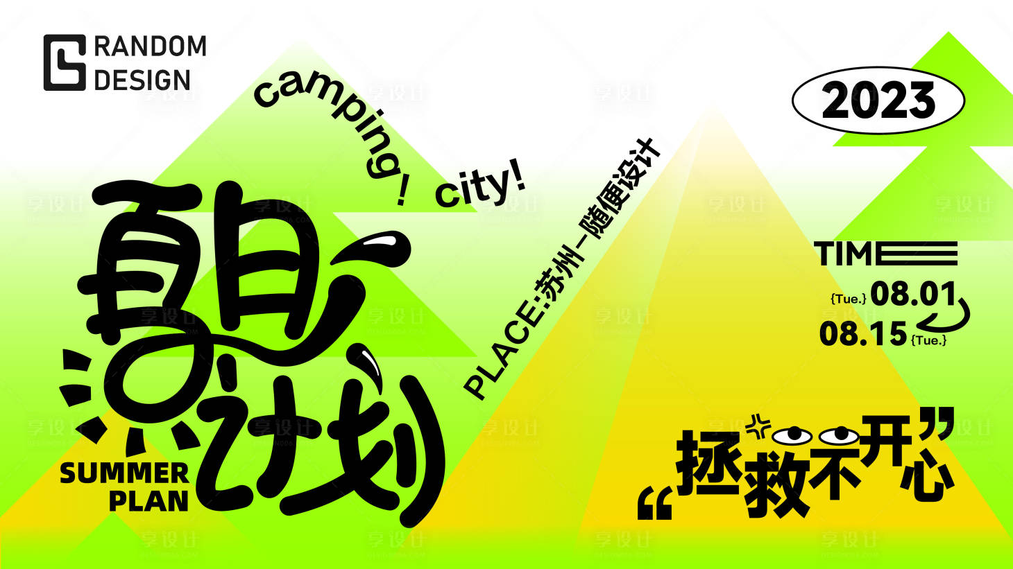 源文件下載【享設計】搜索編號：93770018351155943【夏日計劃】