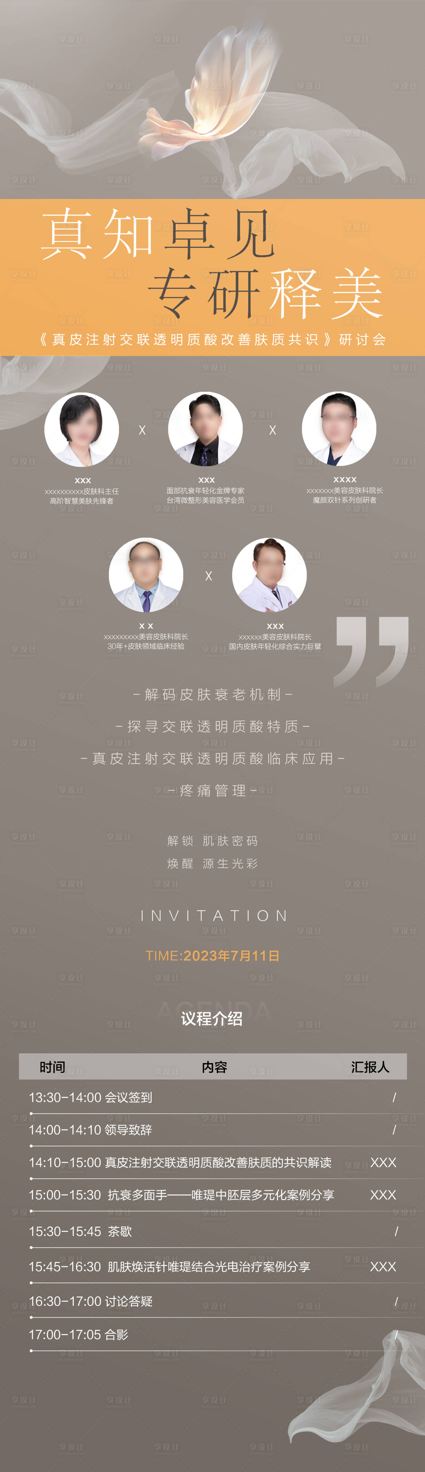 源文件下載【享設(shè)計】搜索編號：71090018379193116【醫(yī)美學(xué)術(shù)會議邀請函】