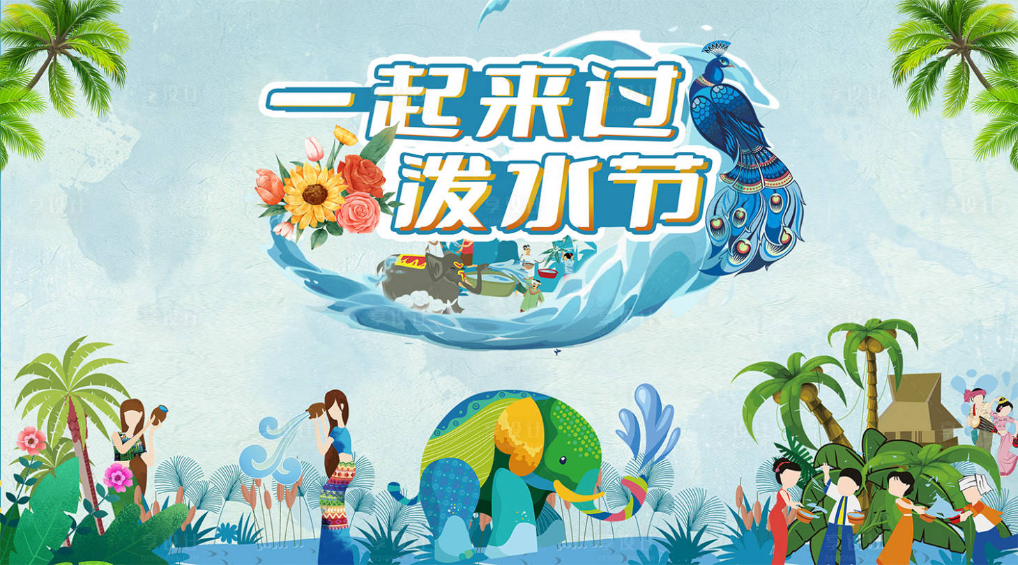 源文件下载【版纳泼水节海报】编号：51020017982671920