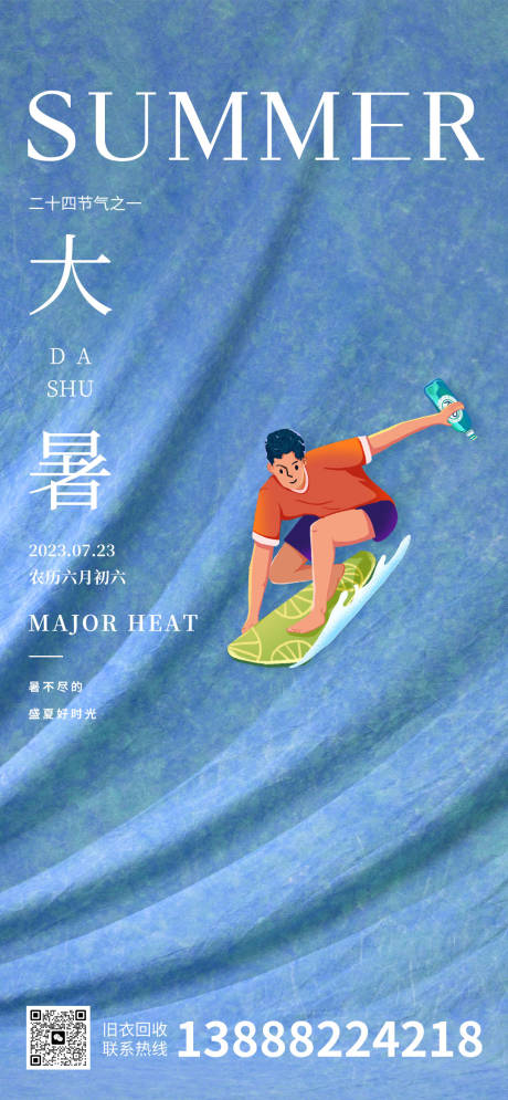源文件下载【大暑节气海报】编号：85960017919934724