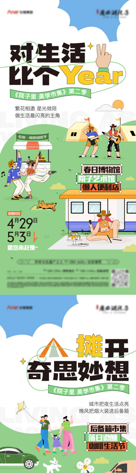 源文件下载【房地产露营市集炒作系列海报】编号：27460018334237279