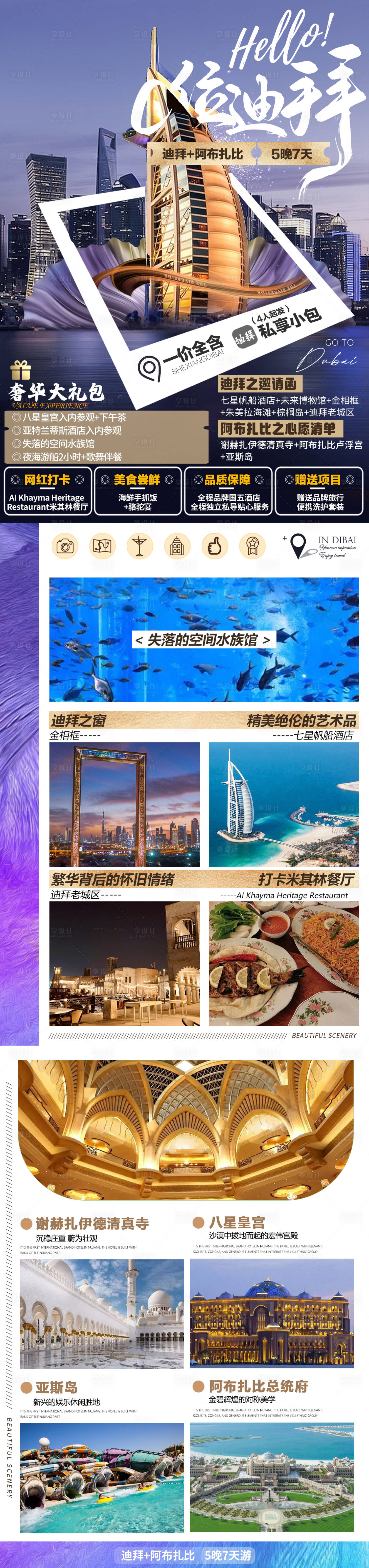 源文件下載【享設(shè)計(jì)】搜索編號(hào)：57080017792345658【迪拜旅游海報(bào)H5】