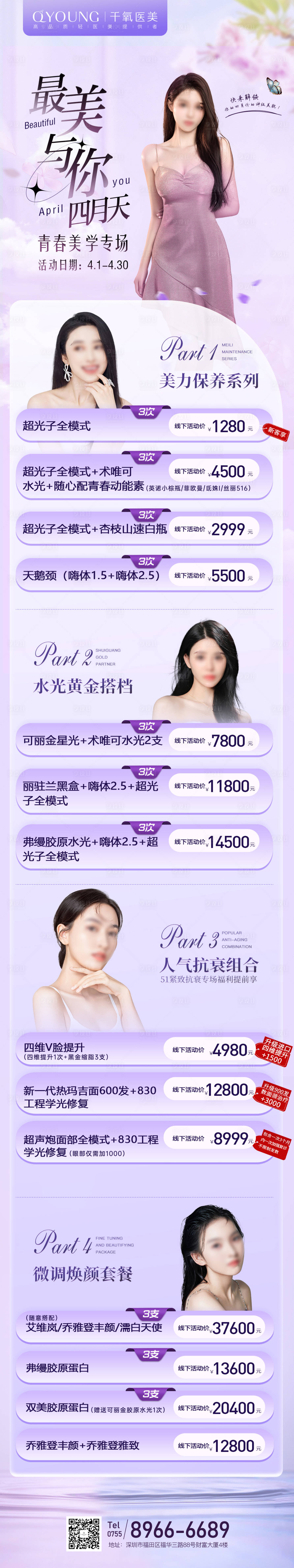源文件下载【医美四月活动长图】编号：63750018346933417