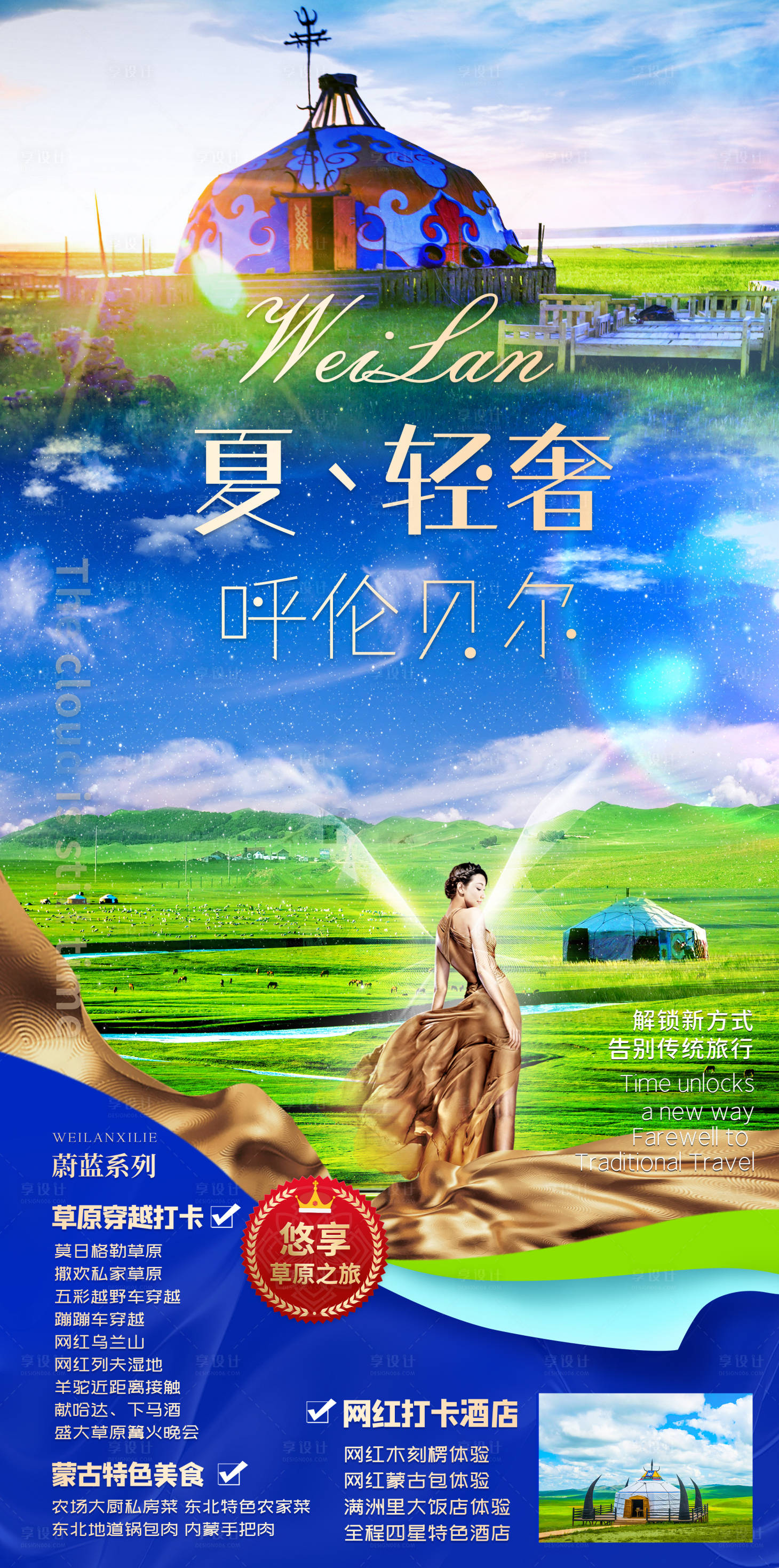 源文件下載【享設(shè)計】搜索編號：40030018159754787【夏輕奢草原之旅海報】