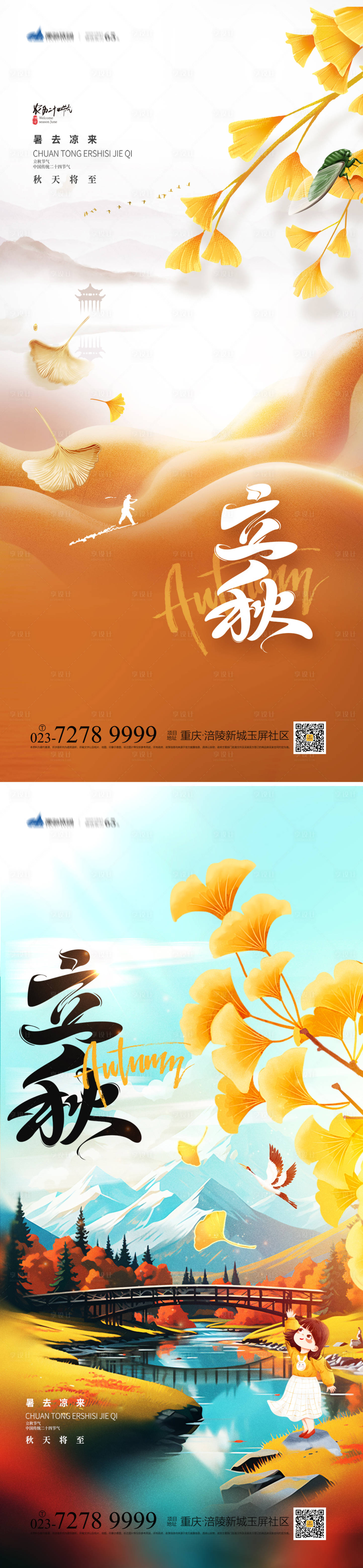 源文件下载【立秋节气海报】编号：81080018167702036