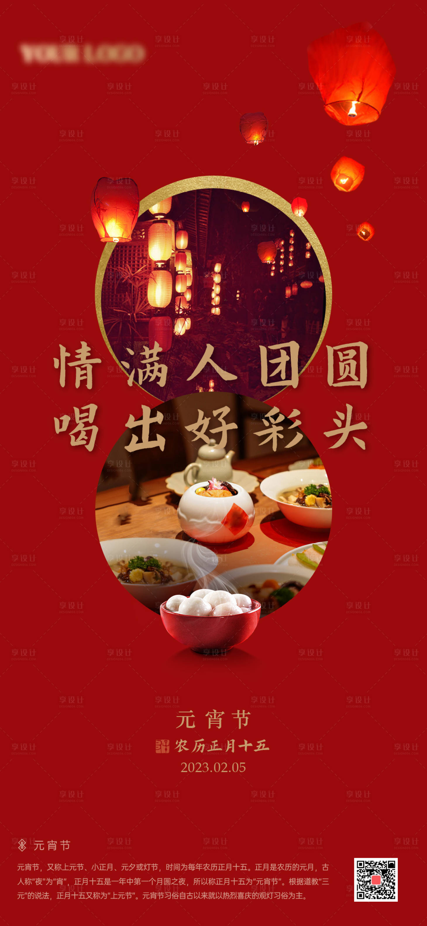 源文件下載【享設計】搜索編號：32690018211483712【元宵節海報】