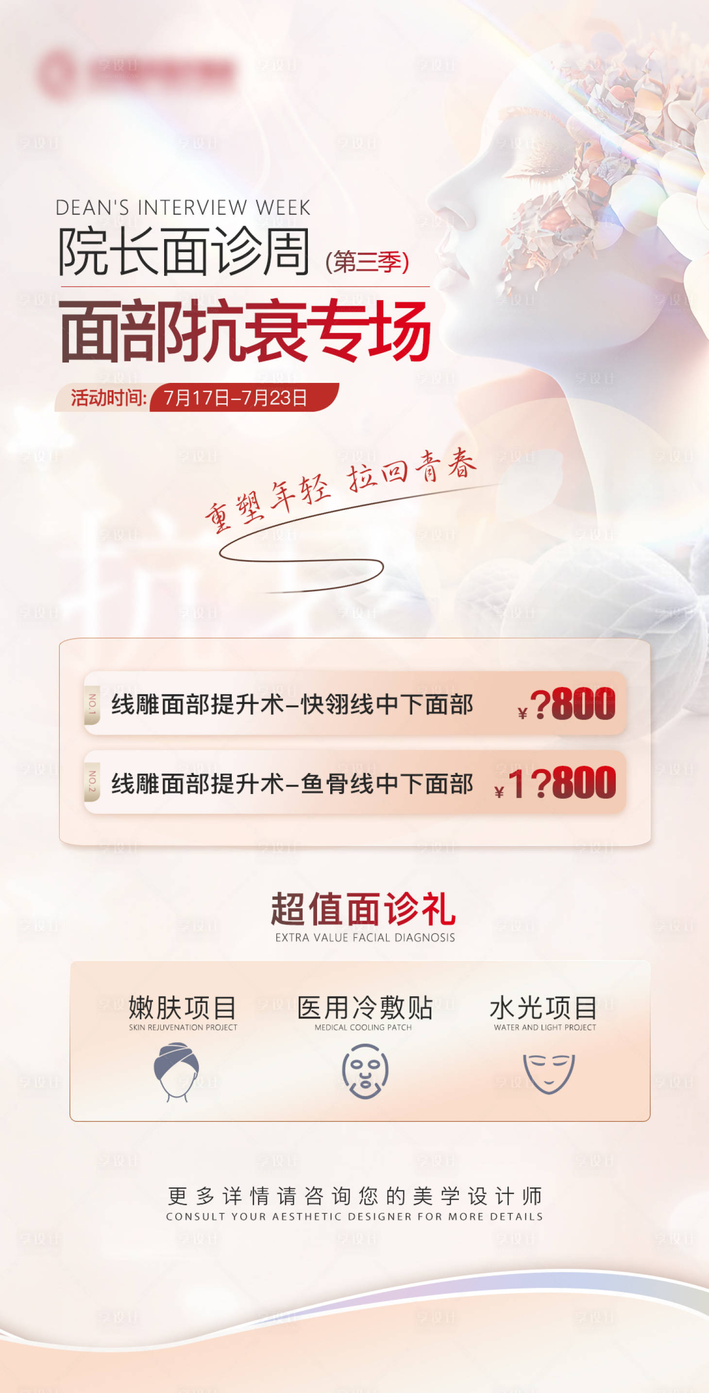 源文件下载【享设计】搜索编号：46180018068102846【面部抗衰专场】