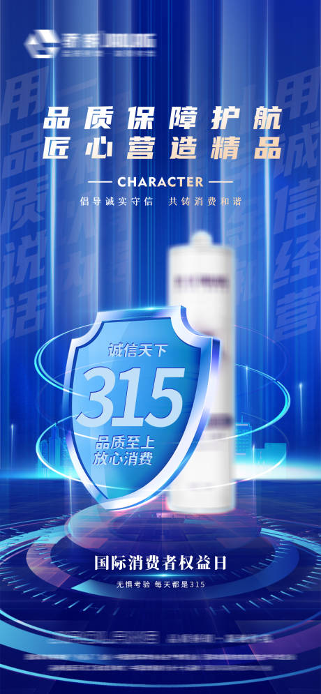 源文件下载【315海报】编号：84210018108054962