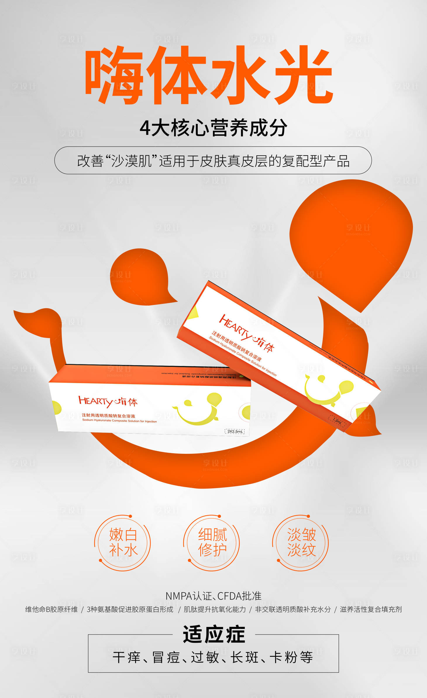 源文件下载【享设计】搜索编号：33130018153987279【医美嗨体水光产品海报】