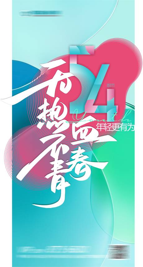 源文件下载【青年节海报】编号：84420017886699405