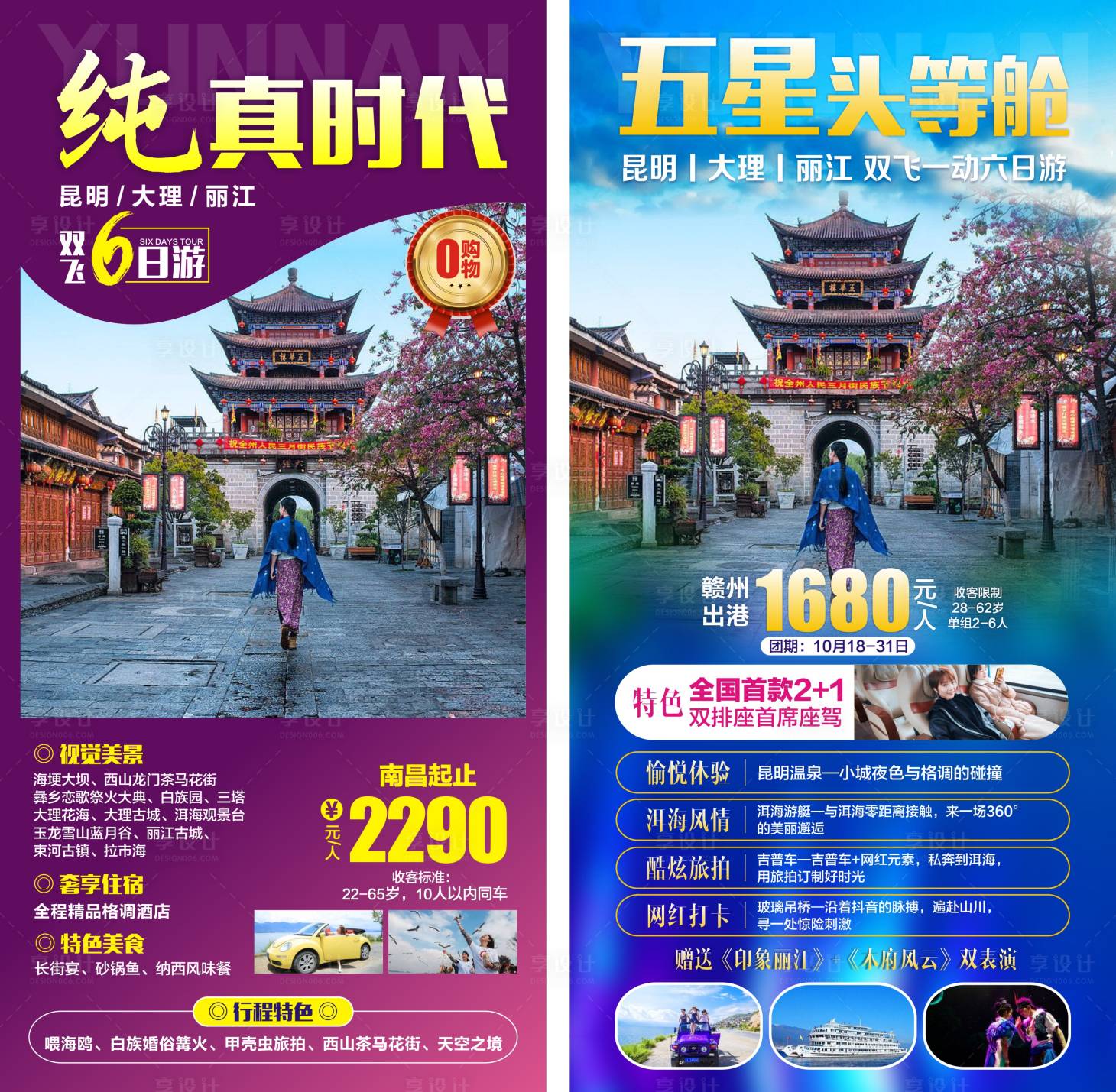源文件下載【享設計】搜索編號：55620017943028663【云南旅游】