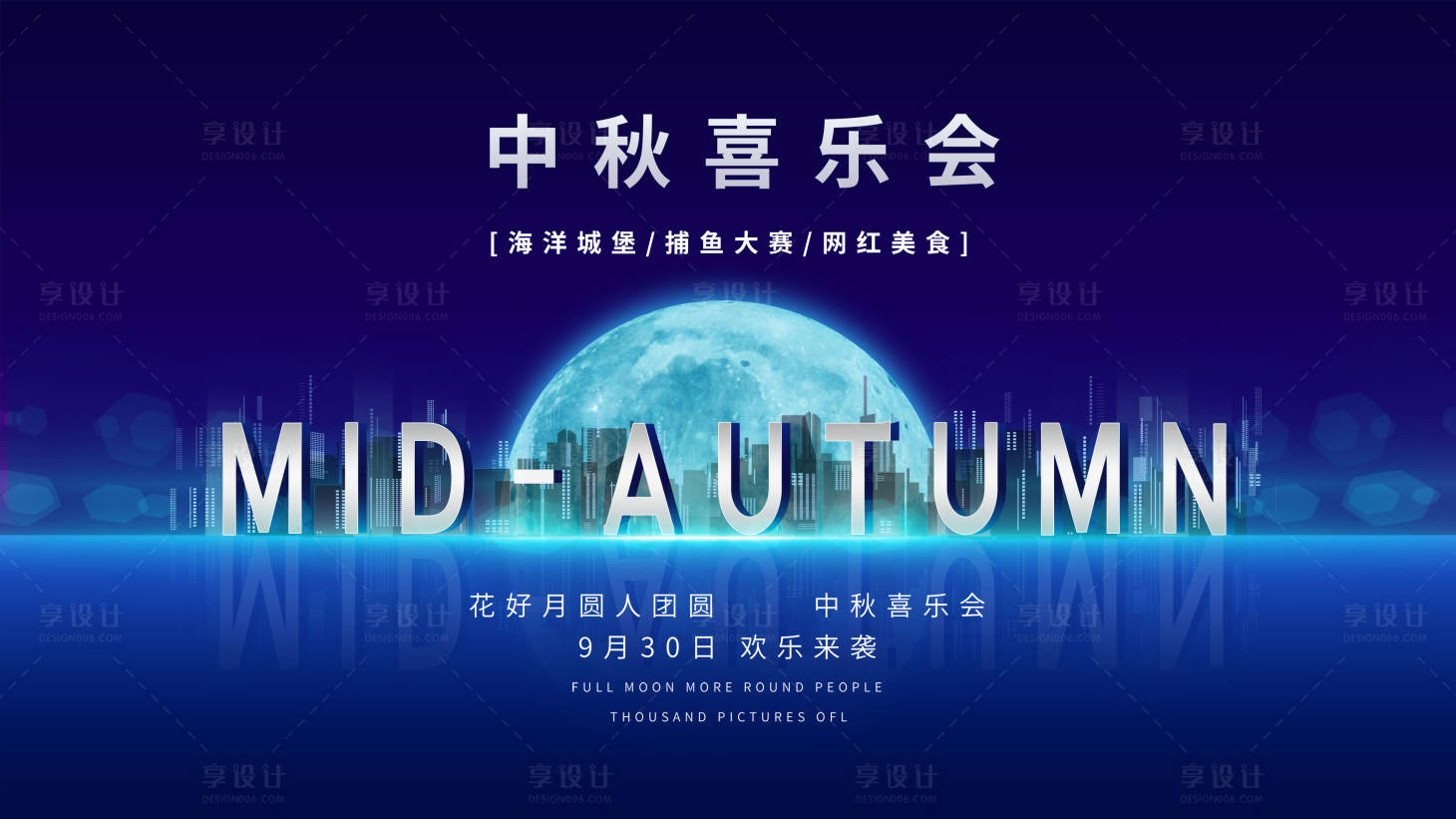 源文件下载【享设计】搜索编号：89150018143339352【中秋喜乐会展板】