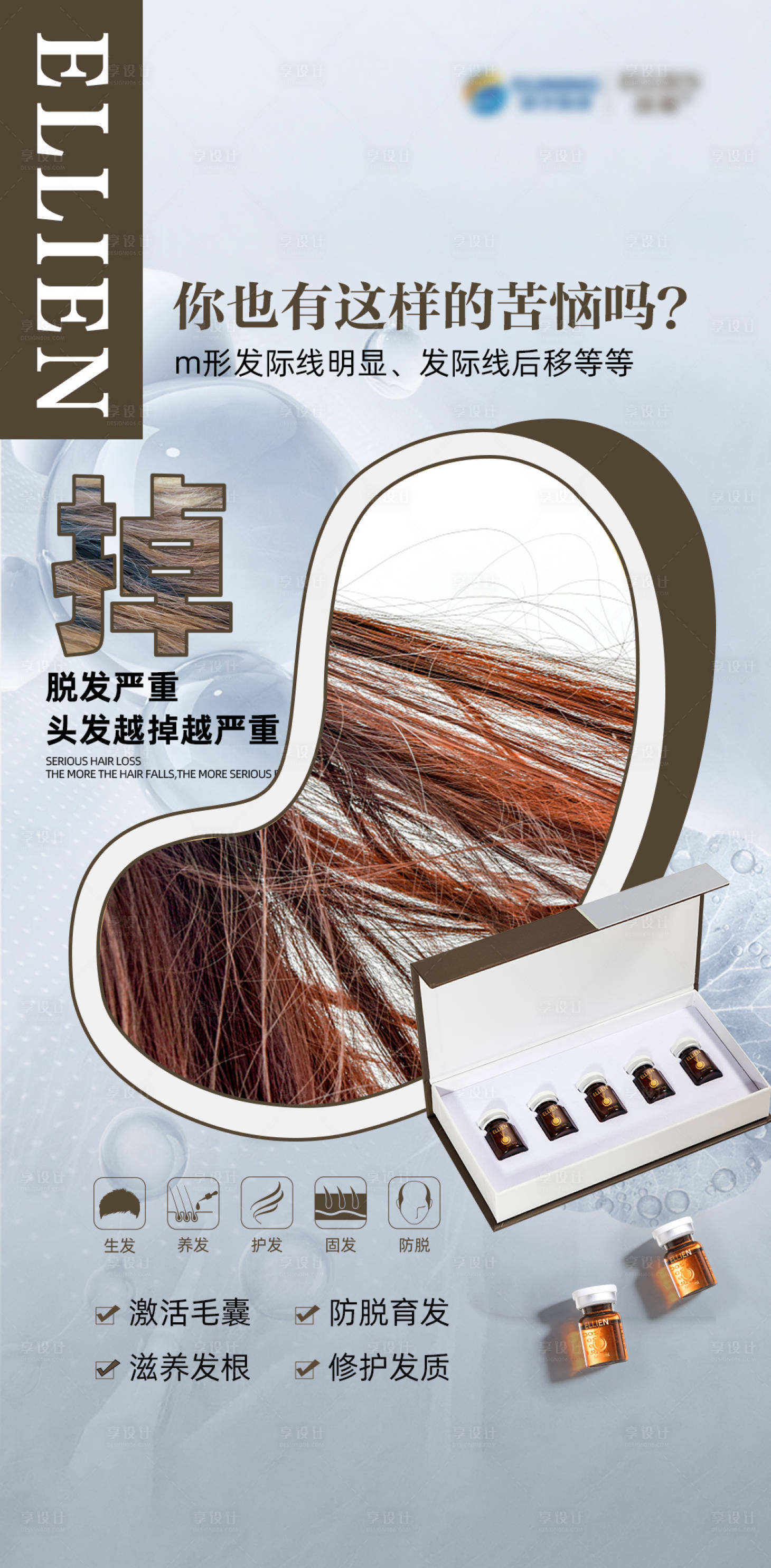 源文件下载【享设计】搜索编号：89840018101494602【生发产品海报】