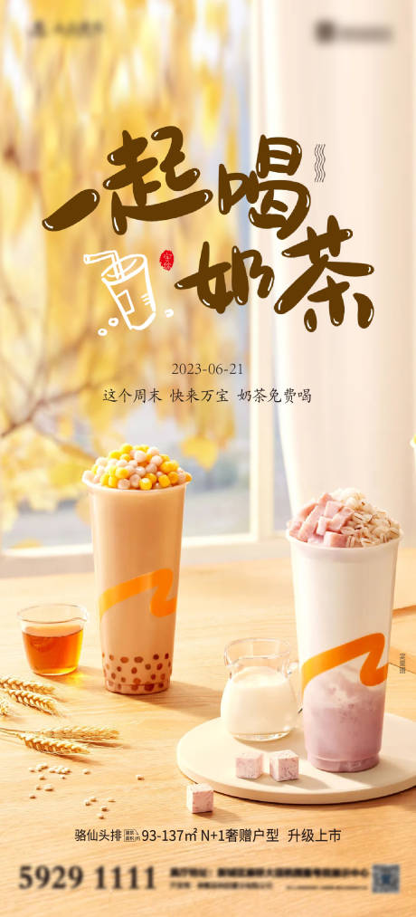 地产茶饮奶茶活动海报-源文件【享设计】