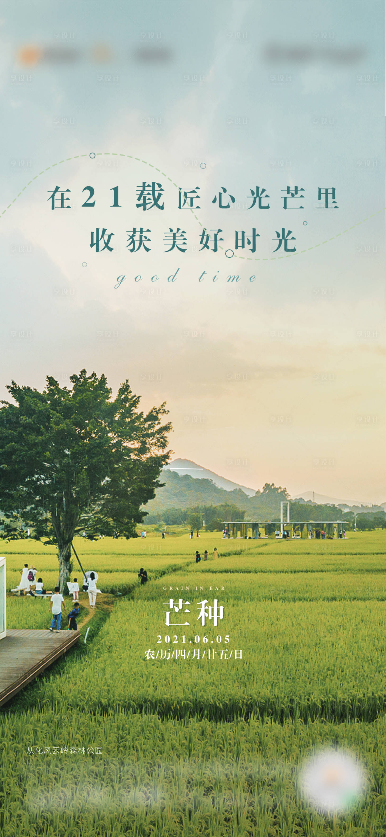 源文件下载【享设计】搜索编号：48420018006064709【芒种节气海报】