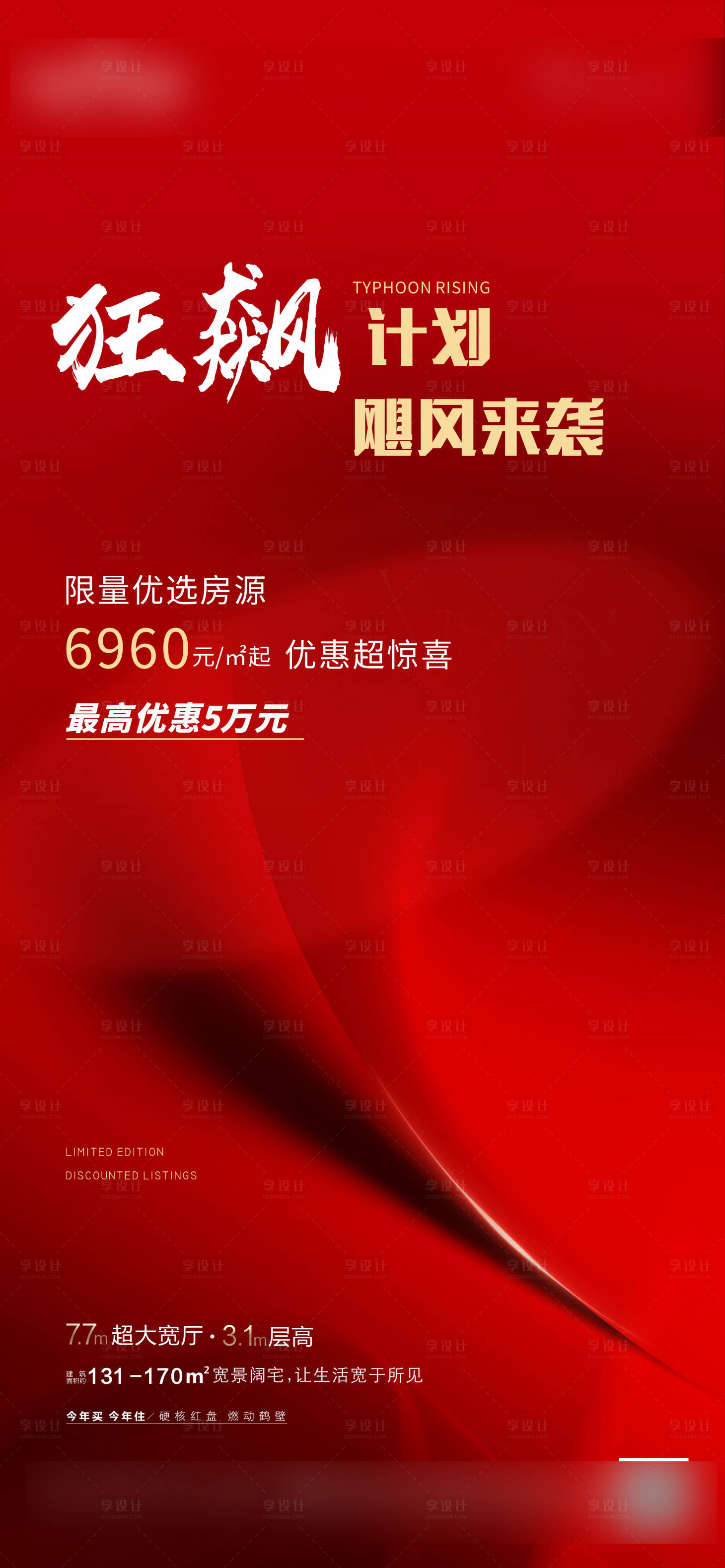 源文件下载【享设计】搜索编号：29860018149523241【狂飙热销海报】