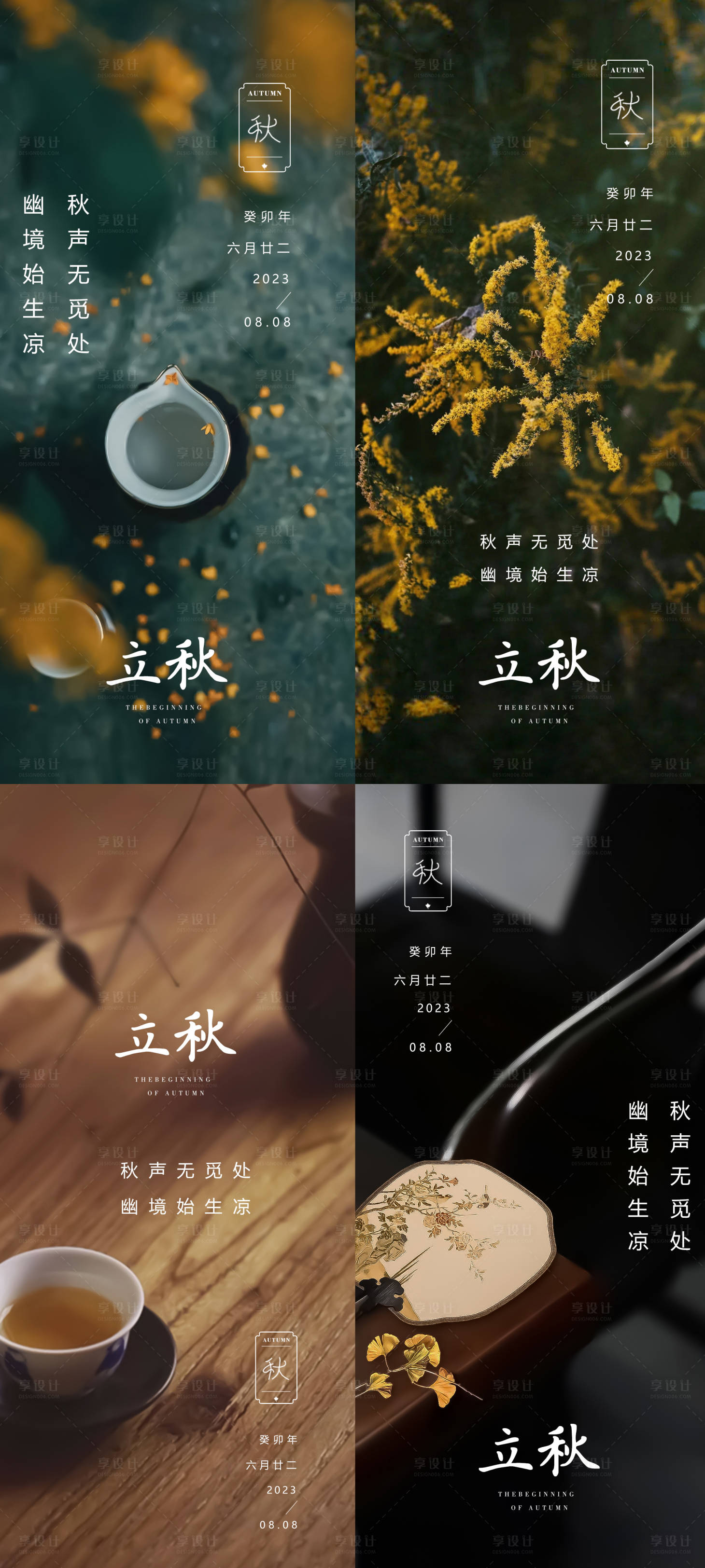 源文件下載【享設計】搜索編號：86490018383088357【立秋海報】