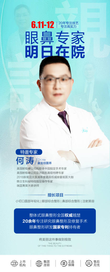 源文件下载【眼鼻专家介绍海报】编号：63240018261828955