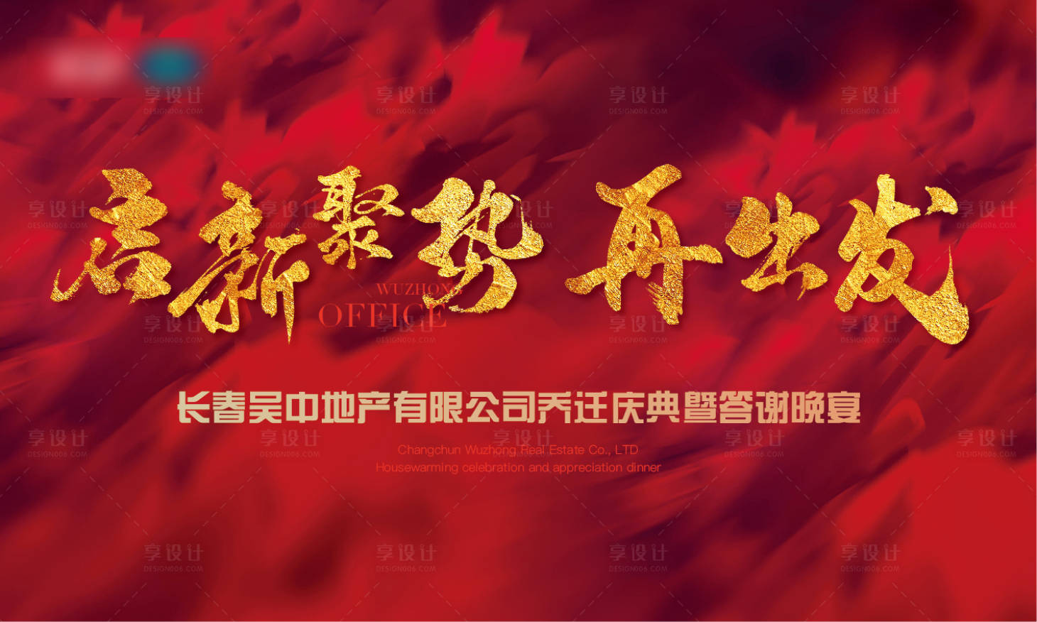 源文件下载【乔迁主视觉背景板】编号：64020018307301679