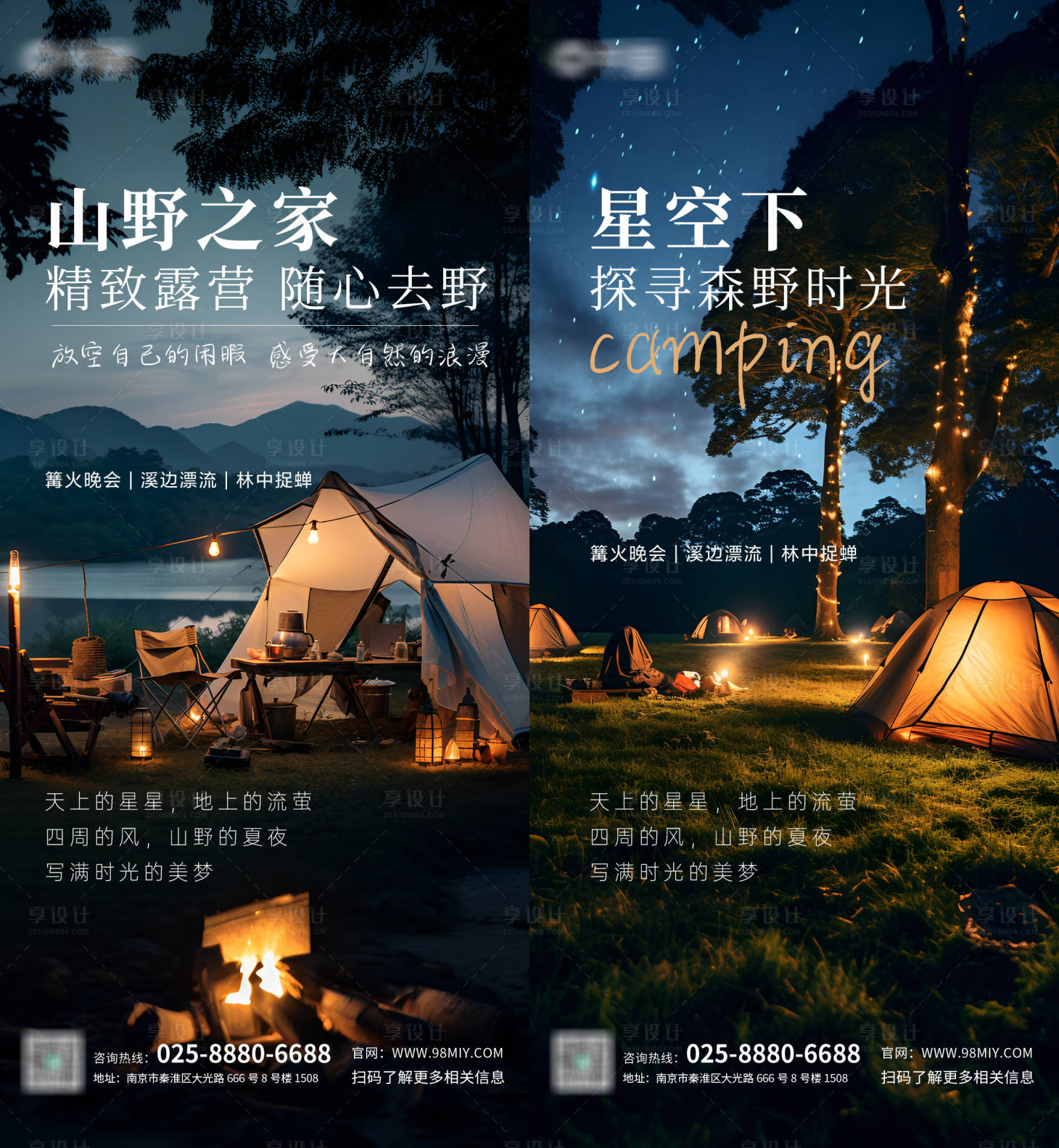 源文件下载【享设计】搜索编号：45260018133755724【夏日夜晚星空露营活动海报】