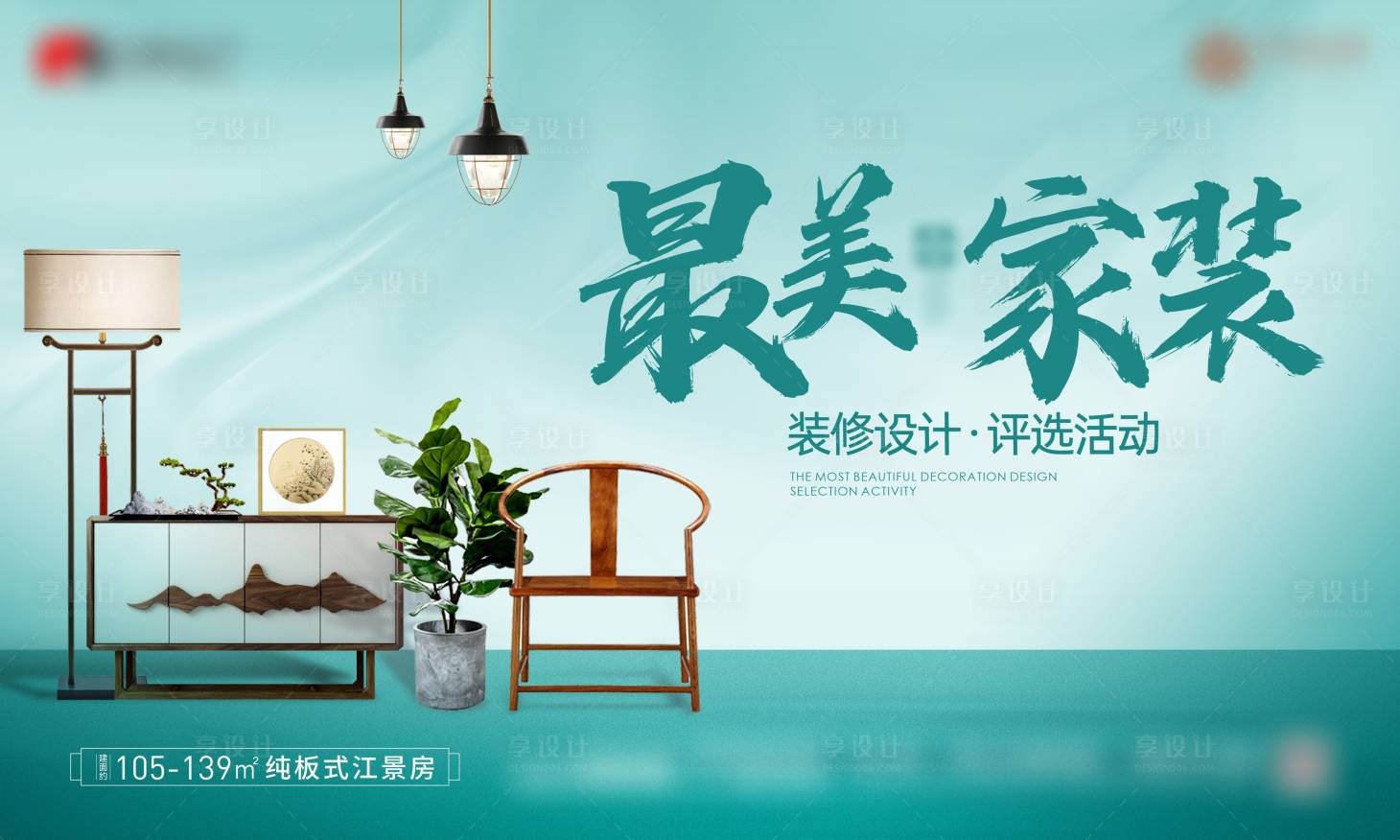 源文件下载【享设计】搜索编号：32780017974263958【地产蓝色家装装修设计评选活动海报】