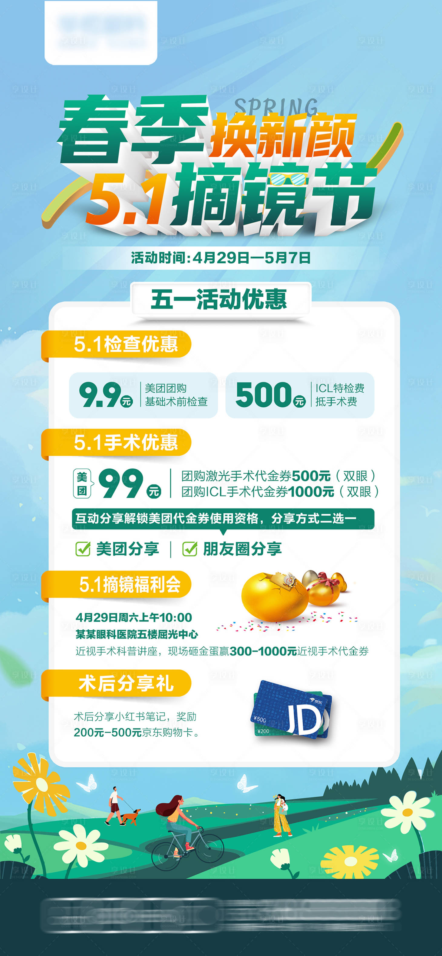 源文件下載【享設計】搜索編號：63980016163698988【春季摘鏡海報】