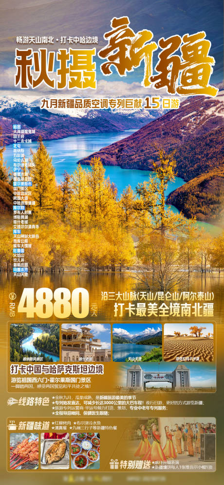 源文件下载【享设计】搜索编号：70000018333879288【畅游天山南北 】