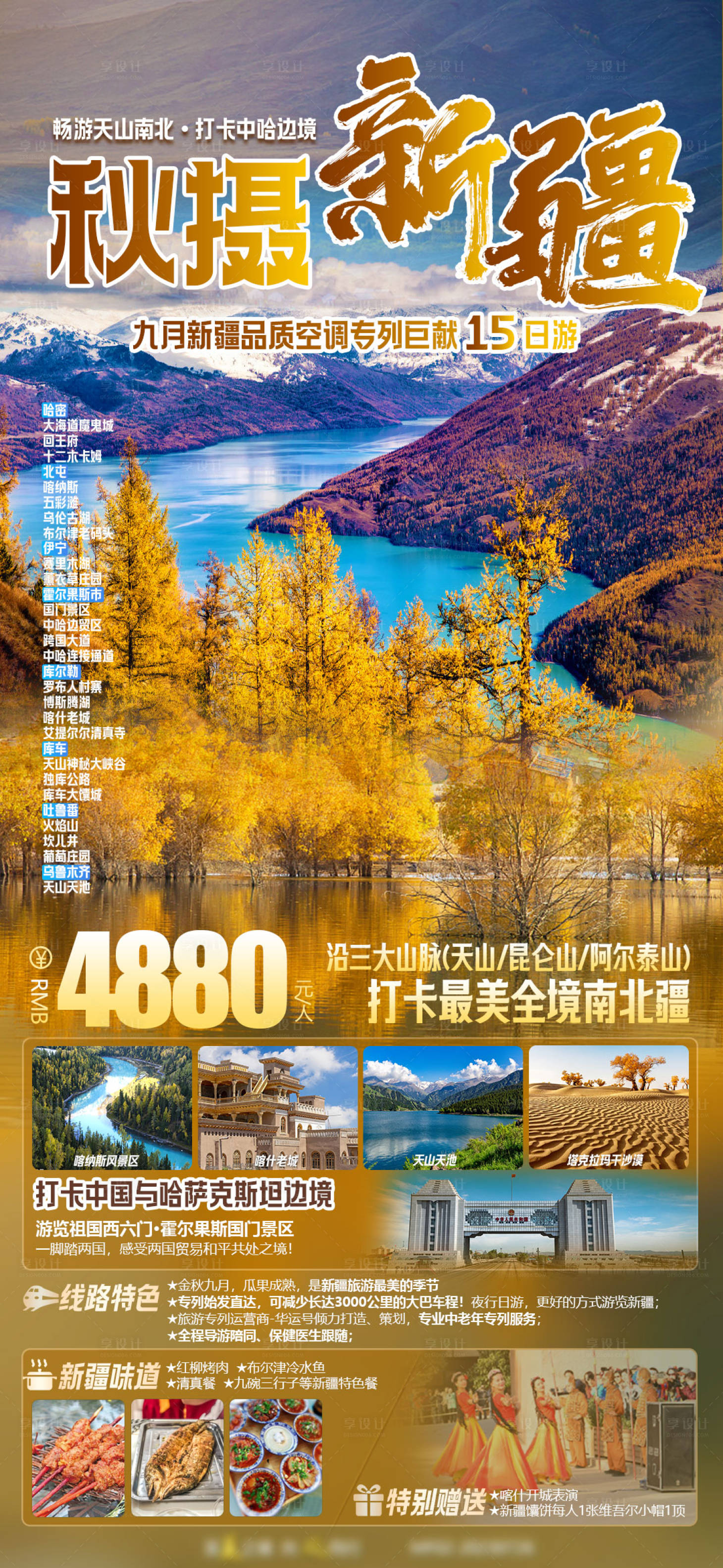 源文件下载【享设计】搜索编号：70000018333879288【畅游天山南北 】