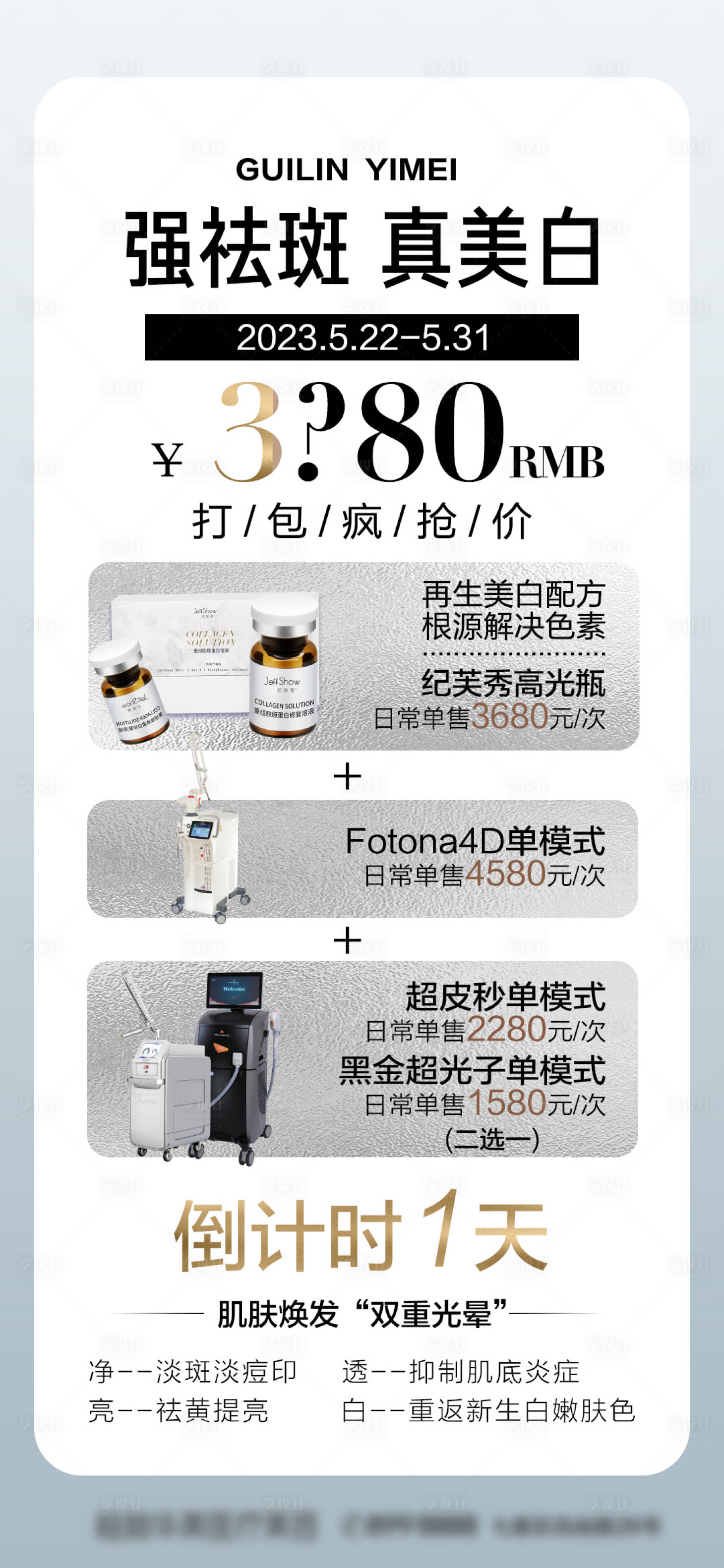 源文件下载【享设计】搜索编号：70100017756001727【套餐组合医美活动海报】