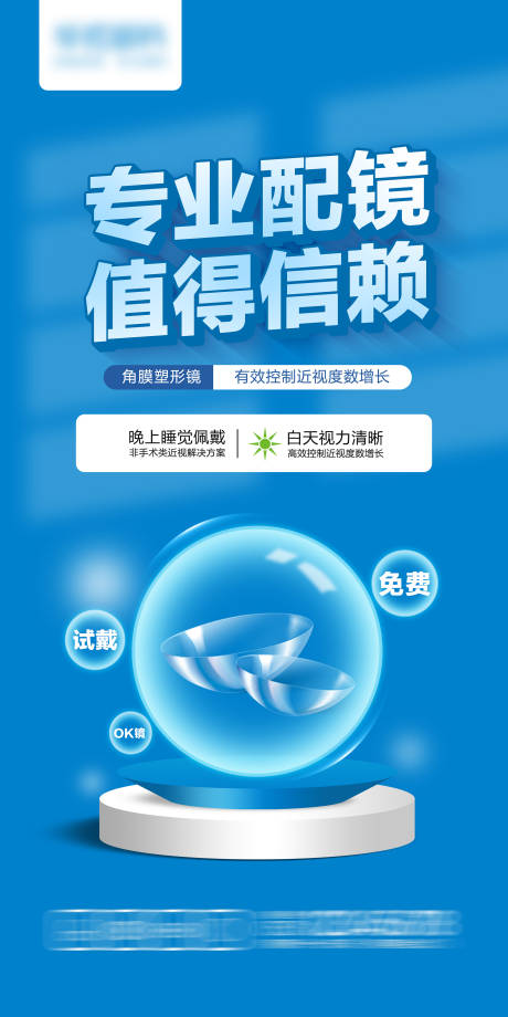 源文件下載【享設計】搜索編號：76490015759594010【角膜塑形鏡海報】